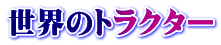 ���E�̃g���N�^�[